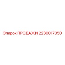 Оригинальный узел для бурового оборудования Epiroc 2230017050