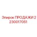 Оригинальный компонент Epiroc 2230017051