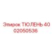 4002050536 ТЮЛЕНЬ Epiroc