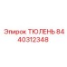 8440312348 ТЮЛЕНЬ Epiroc