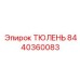 8440360083 ТЮЛЕНЬ Epiroc