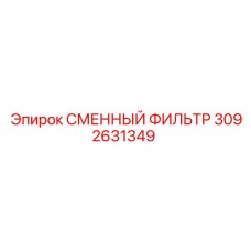 3092631349 Сменный фильтр Epiroc