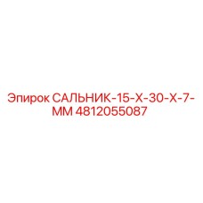 4812055087 САЛЬНИК-15-X-30-X-7-MM Epiroc