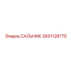 2651128775 САЛЬНИК Epiroc