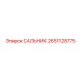 2651128775 САЛЬНИК Epiroc