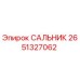 2651327062 САЛЬНИК Epiroc