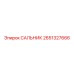 2651327666 САЛЬНИК Epiroc