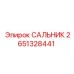 2651328441 САЛЬНИК Epiroc