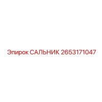 2653171047 САЛЬНИК Epiroc