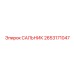2653171047 САЛЬНИК Epiroc