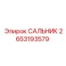 2653193579 САЛЬНИК Epiroc
