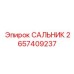 2657409237 САЛЬНИК (Epiroc)