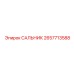 2657713588 САЛЬНИК Epiroc