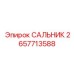 2657713588 САЛЬНИК Epiroc