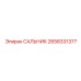 2658331377 САЛЬНИК Epiroc