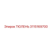 3115169700 ТЮЛЕНЬ Epiroc