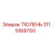 3115169700 ТЮЛЕНЬ Epiroc