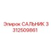 3312509861 САЛЬНИК Epiroc