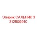 3312509910 САЛЬНИК Epiroc