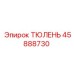 45888730 ТЮЛЕНЬ Epiroc