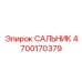4700170379 САЛЬНИК Epiroc