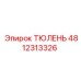 4812313326 ТЮЛЕНЬ Epiroc