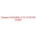 9170922450 САЛЬНИК-5-31-12 Epiroc