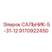 9170922450 САЛЬНИК-5-31-12 Epiroc