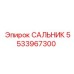 Уплотнительный элемент Epiroc 5533967300