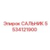 Двухгубчатый сальник Epiroc 5534121900
