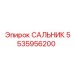 5535956200 САЛЬНИК Epiroc