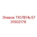 5731502178 ТЮЛЕНЬ Epiroc