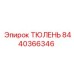 8440366346 ТЮЛЕНЬ Epiroc
