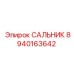 8940163642 Сальник Epiroc
