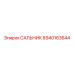 8940163644 Сальник Epiroc