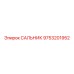 9753201952 САЛЬНИК Epiroc