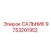 9753201952 САЛЬНИК Epiroc