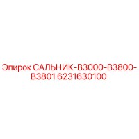 САЛЬНИК-B3000-B3800-B3801 Эпирок (6231630100)