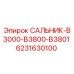 САЛЬНИК-B3000-B3800-B3801 Эпирок (6231630100)