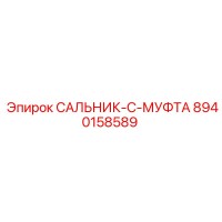8940158589 САЛЬНИК-C-МУФТА Epiroc