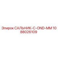 1088026109 САЛЬНИК-C-OND-MM Epiroc