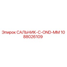 1088026109 САЛЬНИК-C-OND-MM Epiroc