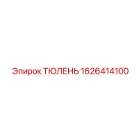 1626414100 ТЮЛЕНЬ Epiroc