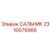 2310076966 САЛЬНИК Epiroc