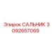 3092657069 САЛЬНИК Epiroc