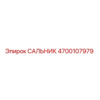 4700107979 САЛЬНИК Эпирок