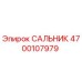 4700107979 САЛЬНИК Эпирок