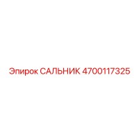 4700117325 САЛЬНИК Эпирок