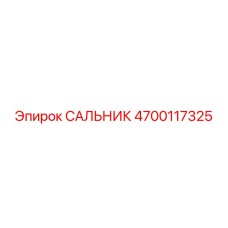 4700117325 САЛЬНИК Эпирок