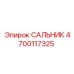 4700117325 САЛЬНИК Эпирок